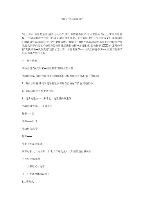 校园才艺大赛策划书