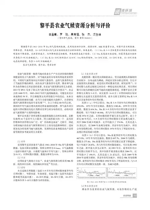 黎平县农业气候资源分析与评价