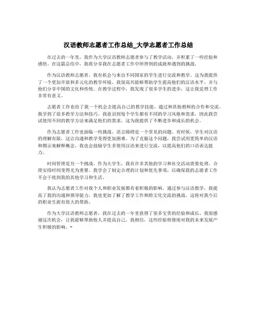 汉语教师志愿者工作总结_大学志愿者工作总结