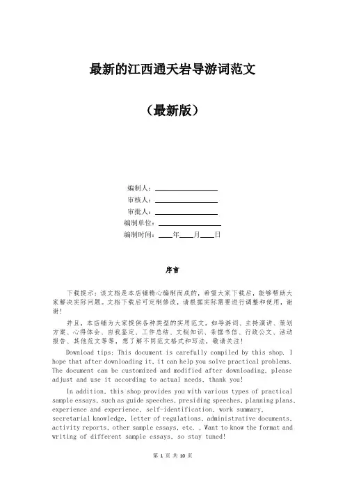 最新的江西通天岩导游词范文