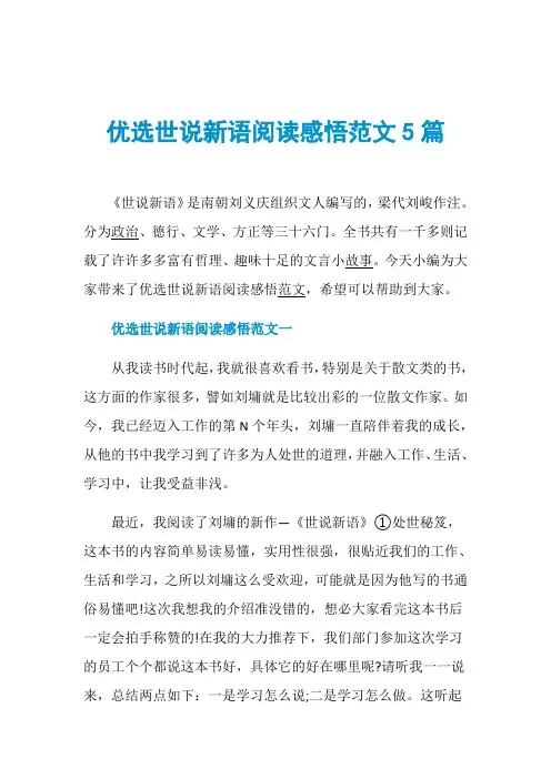 优选世说新语阅读感悟范文5篇