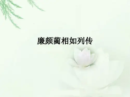 廉颇蔺相如列传(1)
