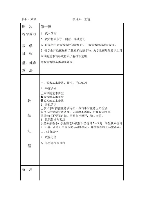 武术教案-表12周
