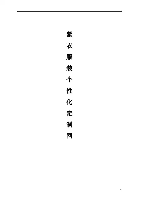 【报批稿】网络服装个性化定制服务项目商业计划书