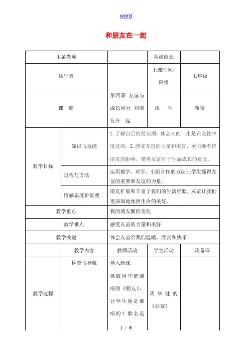 (秋季版)七年级道德与法治上册 第二单元 友谊的天空 第四课 友谊与成长同行 第1框 和朋友在一起教
