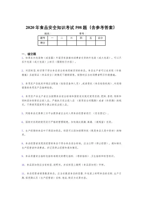 精选最新2020年食品安全知识考核题库完整版598题(含参考答案)
