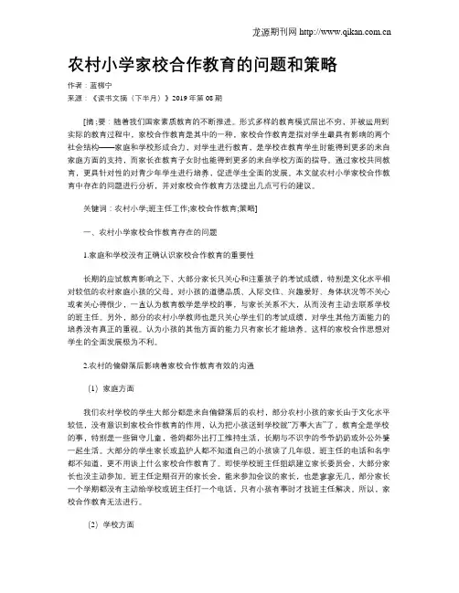 农村小学家校合作教育的问题和策略