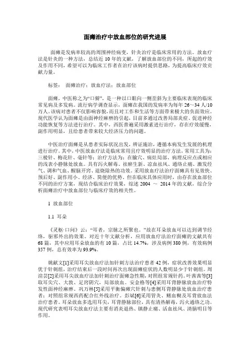 面瘫治疗中放血部位的研究进展