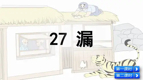 人教部编版三年级语文下册第27课《漏》优质课件