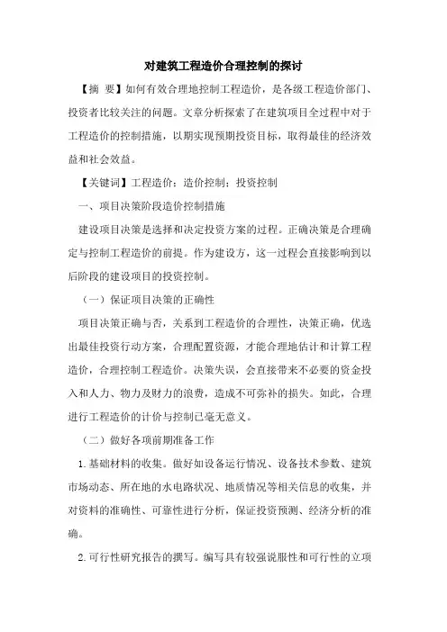 对建筑工程造价合理控制的探讨