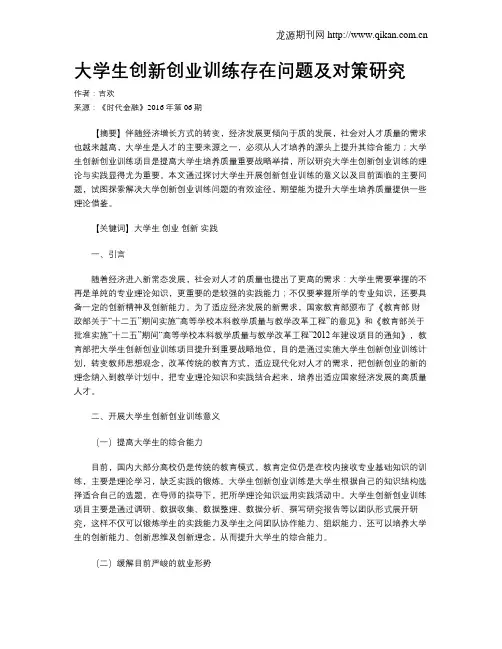大学生创新创业训练存在问题及对策研究