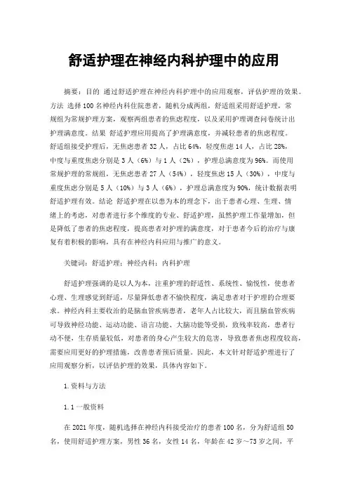 舒适护理在神经内科护理中的应用