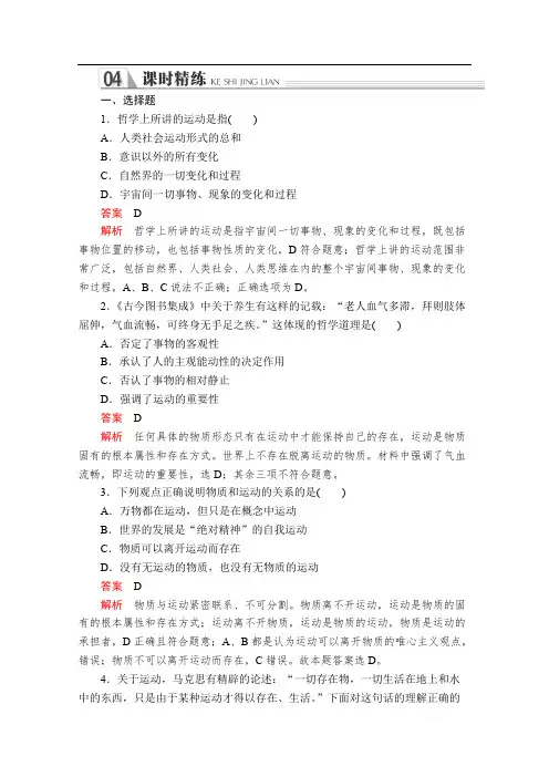 2019-2020学年高中人教版政治必修4课时精练：第二单元 第四课 第2课时 认识运动 把握规律