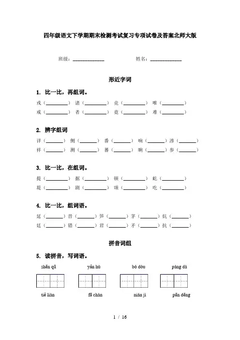 四年级语文下学期期末检测考试复习专项试卷及答案北师大版