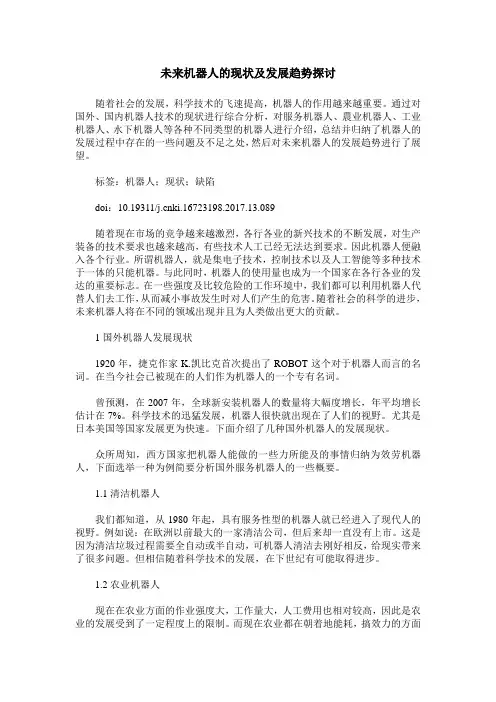 未来机器人的现状及发展趋势探讨