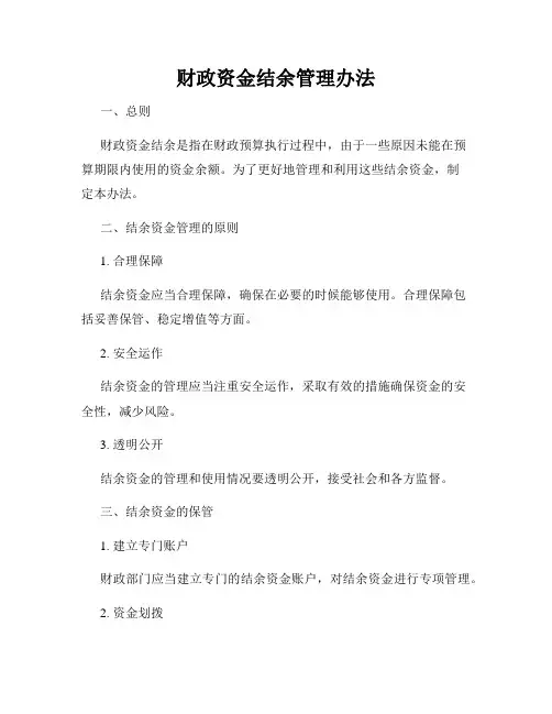 财政资金结余管理办法 2