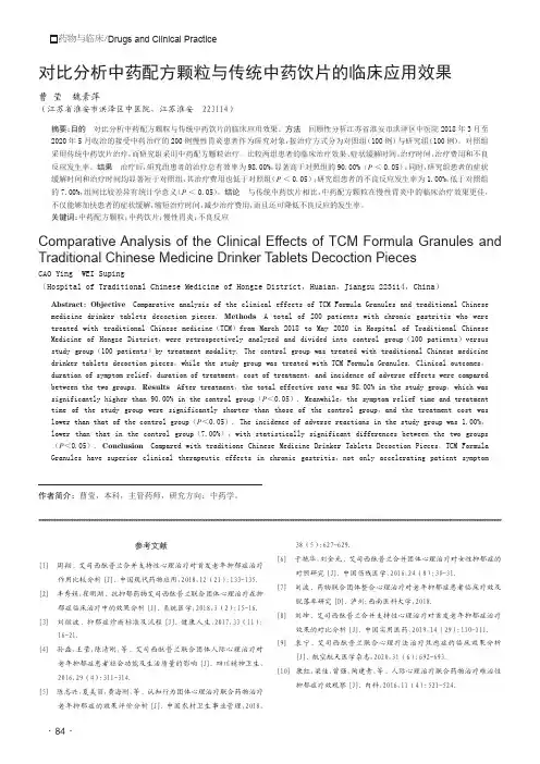 对比分析中药配方颗粒与传统中药饮片的临床应用效果