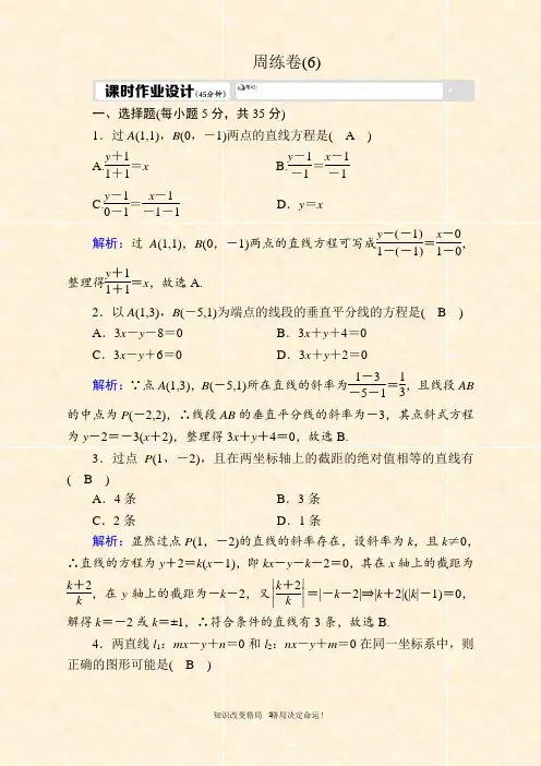 2020-2021学年人教A版数学必修2习题：周练卷6