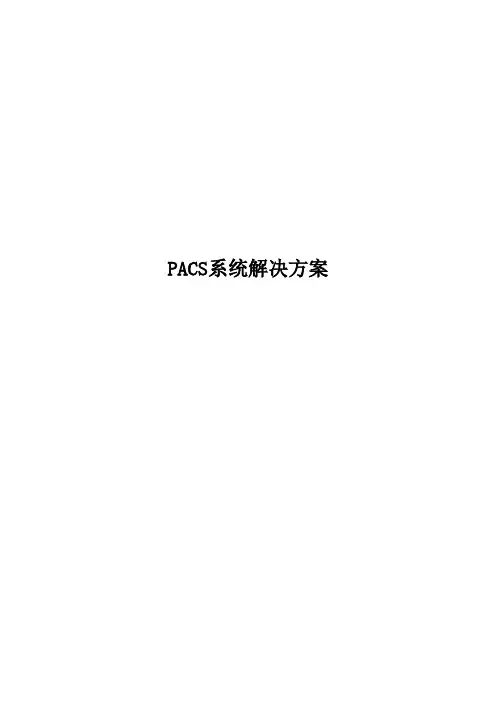 PACS系统解决方案 