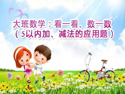 大班数学:看一看_数一数(5以内加减法的应用题)