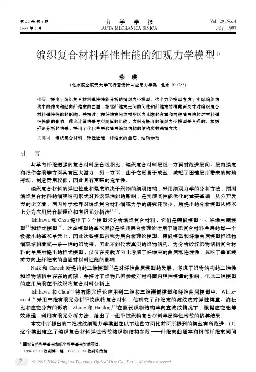 编织复合材料弹性性能的细观力学模型