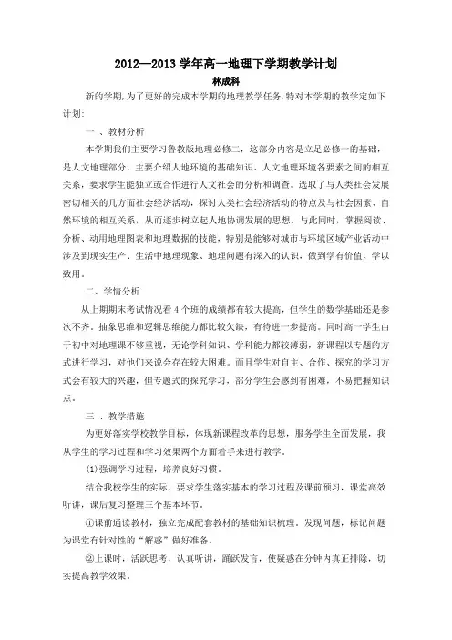高一地理下学期(必修二)教学计划 2