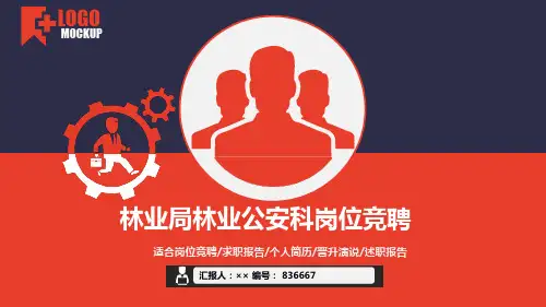 林业局林业公安科岗位竞聘简历模板【大气漂亮】
