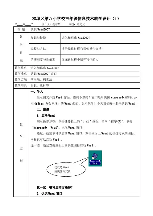 小学信息技术WORD教案