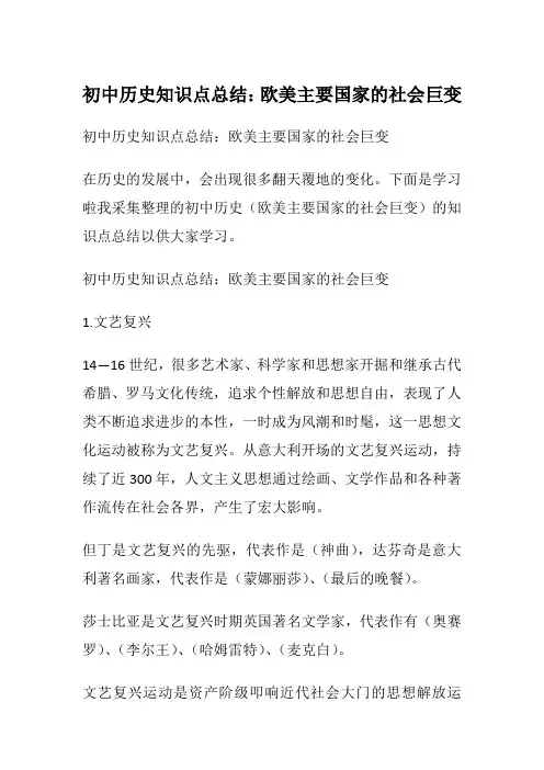 初中历史知识点总结：欧美主要国家的社会巨变