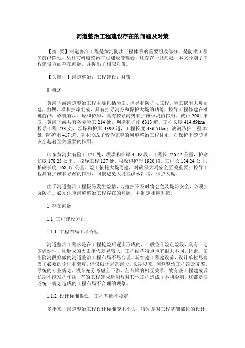 河道整治工程建设存在的问题及对策