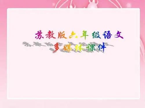 2018苏教版语文六年级下册第14课《学会合作》ppt课件