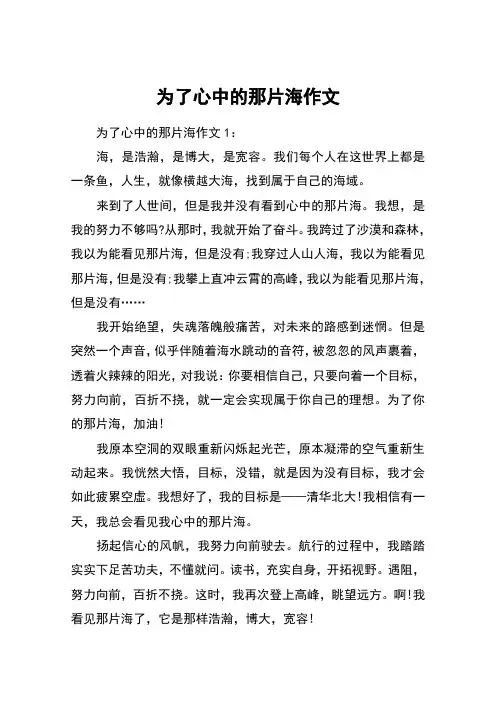 为了心中的那片海作文