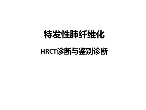 特发性肺纤维化HRCT诊断及鉴别诊断(附大量图谱,第一部分,共四个部分)
