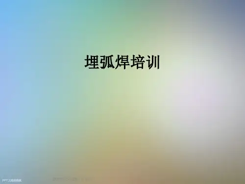 埋弧焊培训