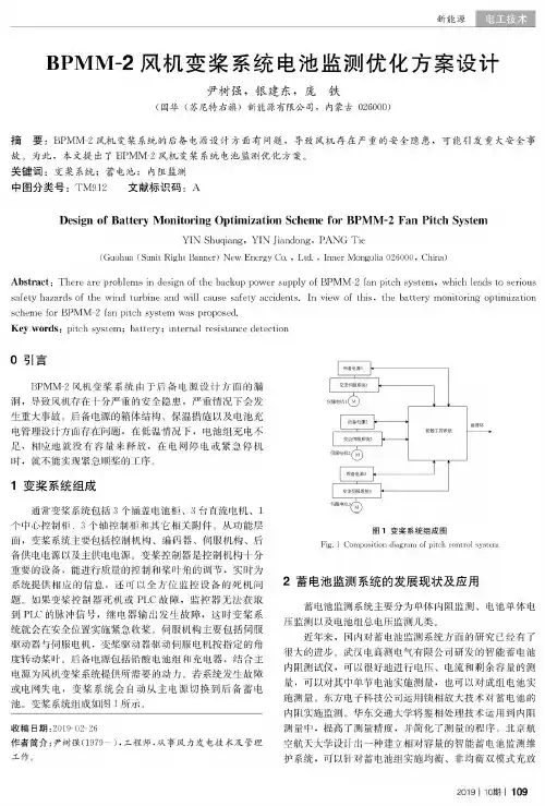 BPMM-2风机变桨系统电池监测优化方案设计