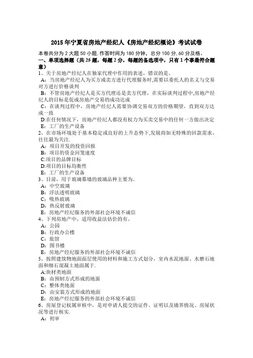 2015年宁夏省房地产经纪人《房地产经纪概论》考试试卷