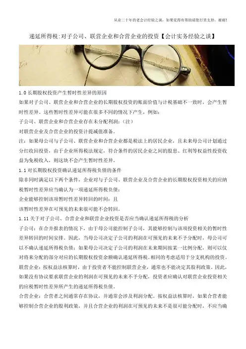递延所得税-对子公司、联营企业和合营企业的投资【会计实务经验之谈】