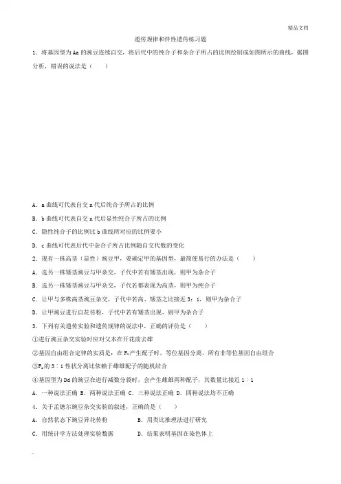 遗传规律和伴性遗传练习题
