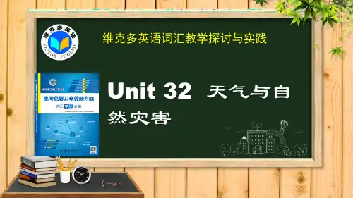 《新方略》Unit 32 天气与自然灾害