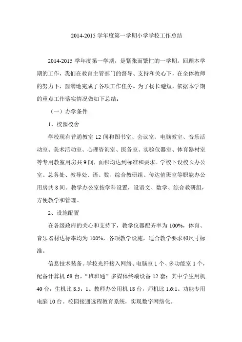 2014-2015学年度第一学期小学学校工作总结