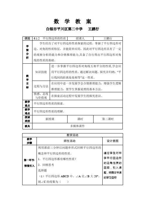 数学北师大版八年级下册6.1.2平行四边形的性质(第二课时)