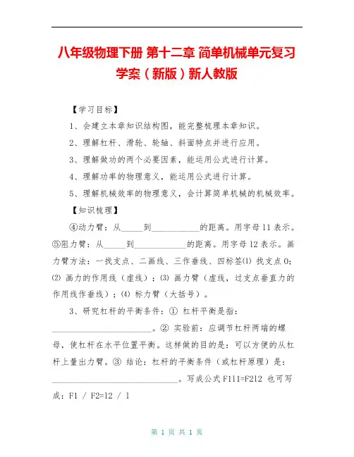 八年级物理下册 第十二章 简单机械单元复习学案(新版)新人教版