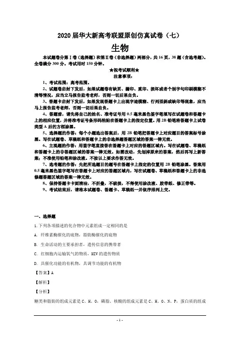 2020届华大新高考联盟原创仿真试卷(七)生物