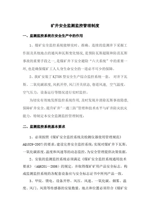 矿井安全监测监控管理制度