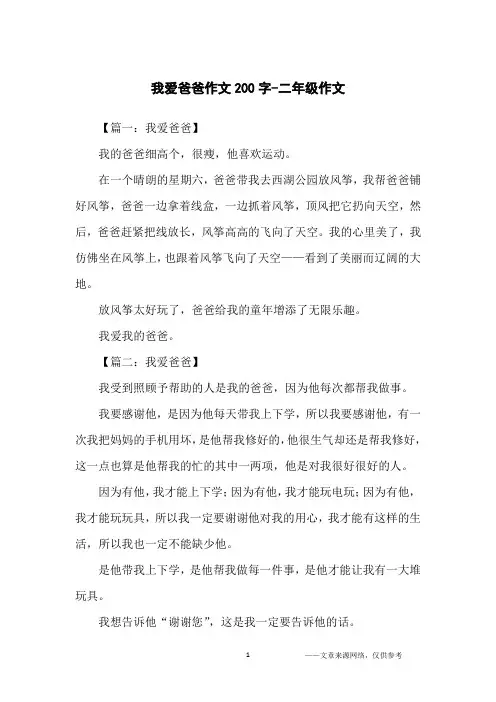 我爱爸爸作文200字-二年级作文