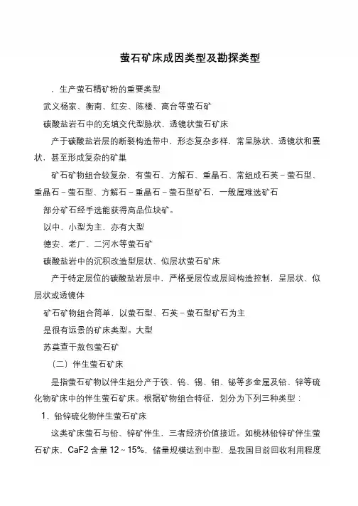 萤石矿床成因类型及勘探类型