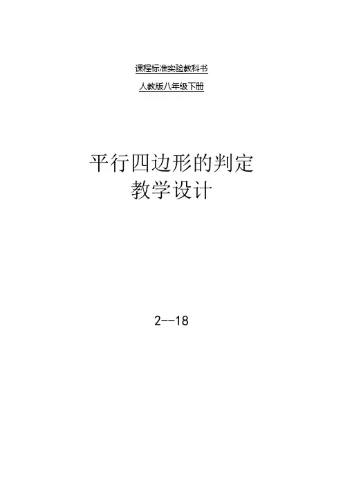 平行四边形的判定(第一课时)教学设计