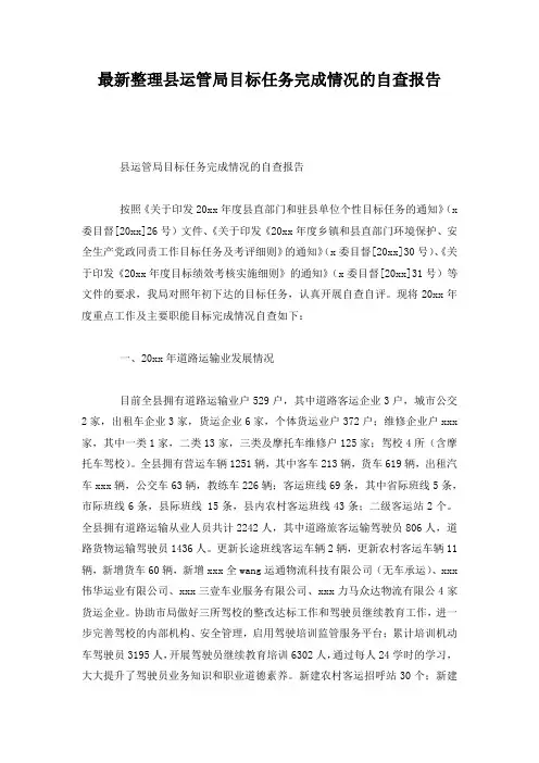 最新整理县运管局目标任务完成情况的自查报告.docx