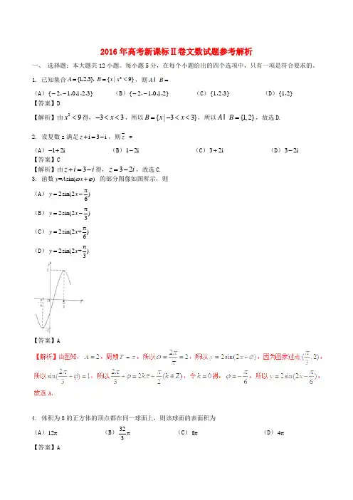 2016年普通高等学校招生全国统一考试数学文试题(全国卷2 Word版 含解析)