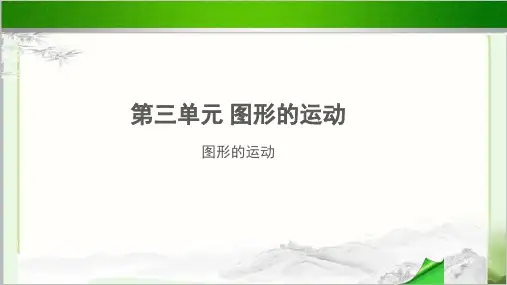 《图形的运动》示范教学PPT课件【小学数学北师大版六年级下册】